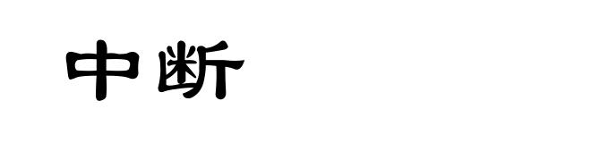 中断