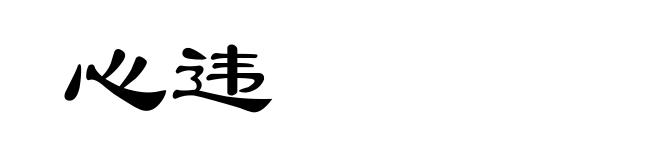 心违