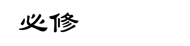 必修