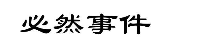 必然事件