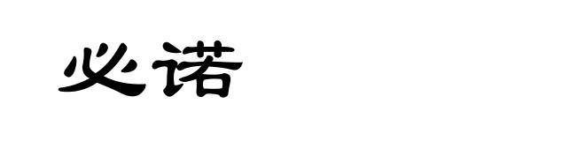 必诺