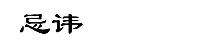 忌讳