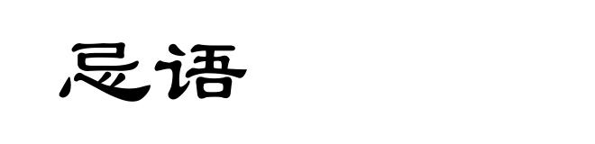 忌语