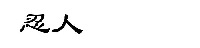 忍人