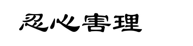 忍心害理