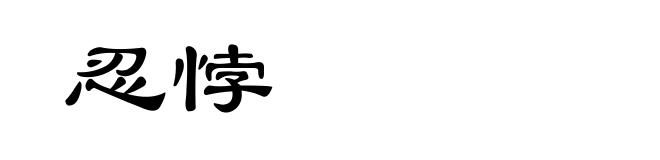 忍悖