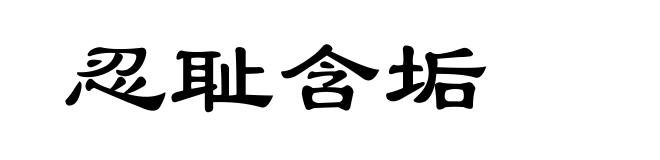忍耻含垢