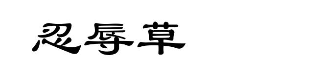 忍辱草