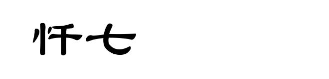 忏七