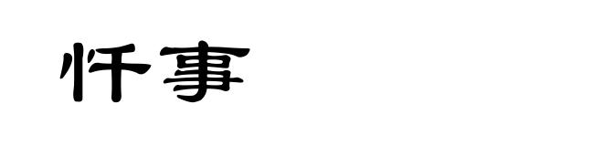 忏事