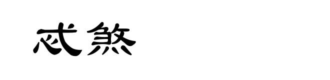 忒煞