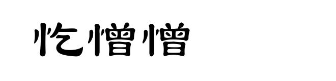 忔憎憎