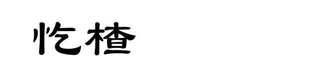 忔楂