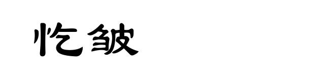 忔皱