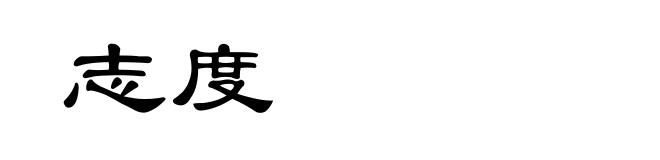 志度