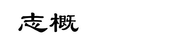 志概