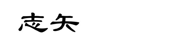 志矢
