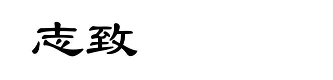 志致