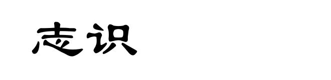 志识