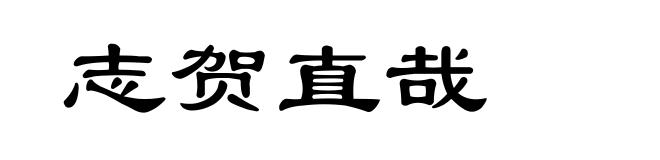 志贺直哉