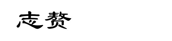 志赘
