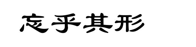 忘乎其形