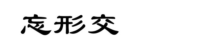 忘形交