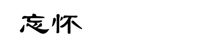 忘怀