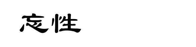 忘性