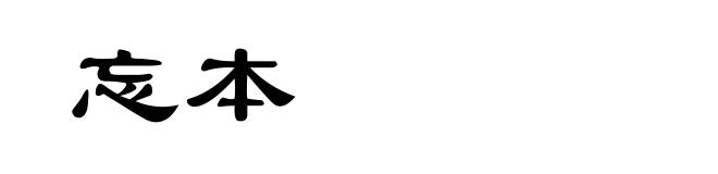忘本