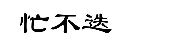 忙不迭