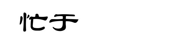 忙于