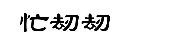 忙刼刼