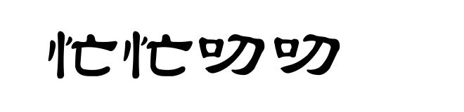 忙忙叨叨