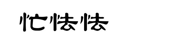 忙怯怯