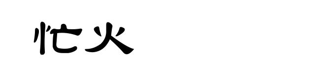 忙火