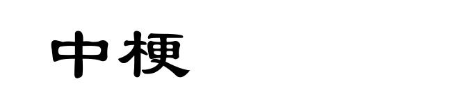 中梗