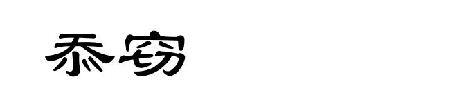 忝窃