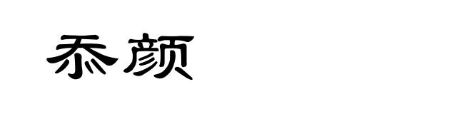 忝颜