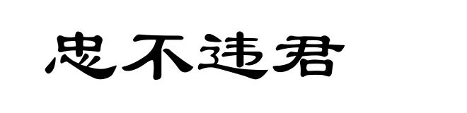 忠不违君