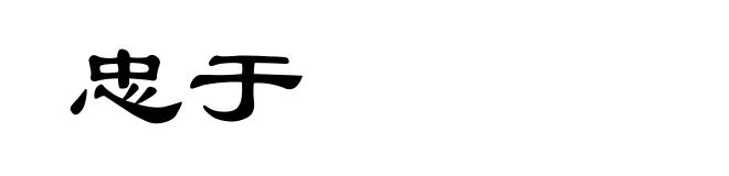 忠于