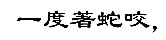 一度著蛇咬,怕见断井索