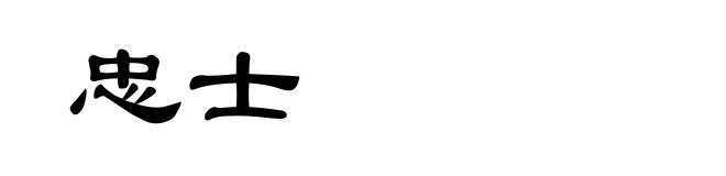 忠士