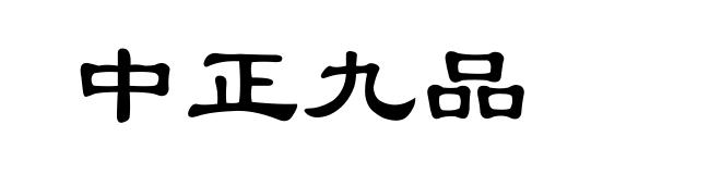 中正九品