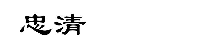 忠清