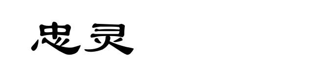 忠灵