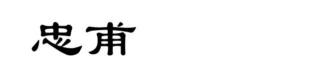 忠甫