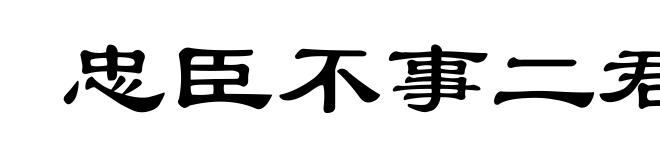 忠臣不事二君,烈女不更二夫