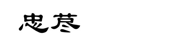 忠荩