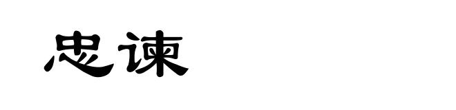 忠谏